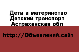 Дети и материнство Детский транспорт. Астраханская обл.